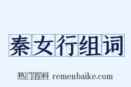 秦女行组词是什么意思的图片